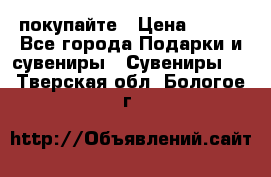 покупайте › Цена ­ 668 - Все города Подарки и сувениры » Сувениры   . Тверская обл.,Бологое г.